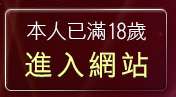 本人已滿18歲，離開影音聊天秀