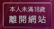 本人未滿18歲，離開影音聊天秀